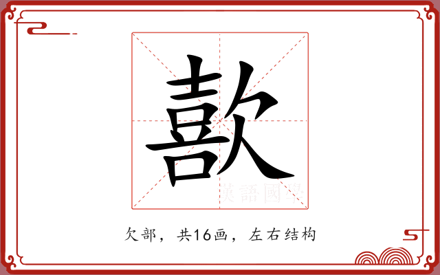 歖
