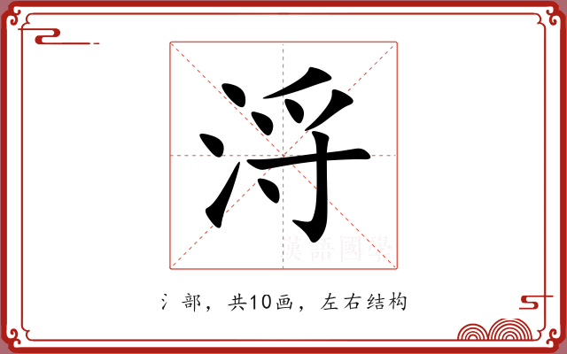 浖