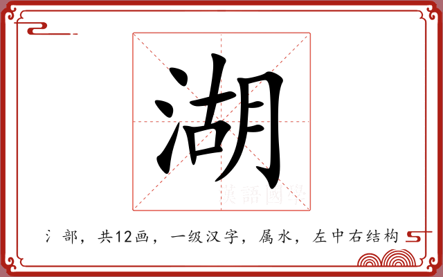 湖 湖