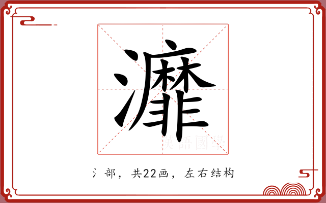 灖 灖