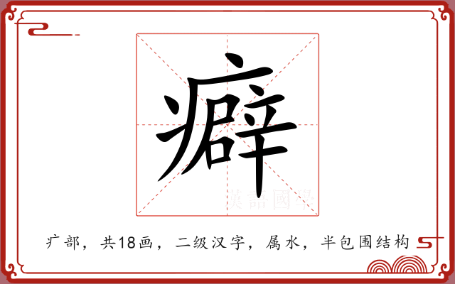 癖 癖