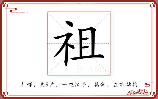 祖 祖