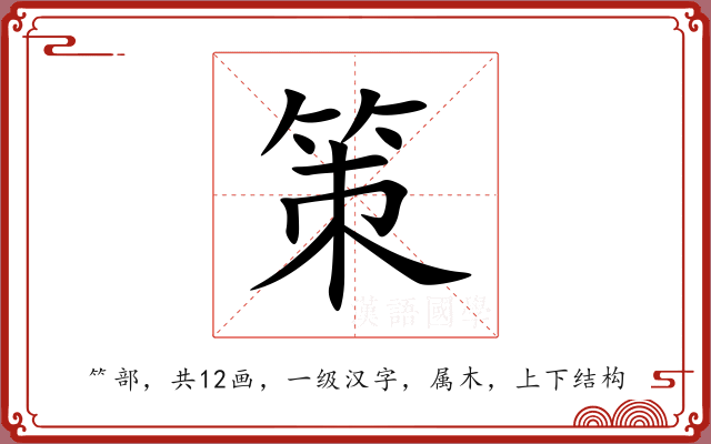 策 策