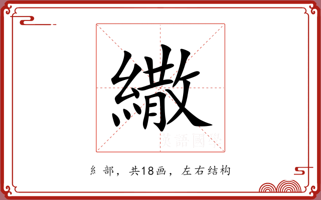 繖 繖