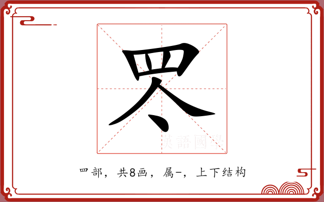 罖 罖