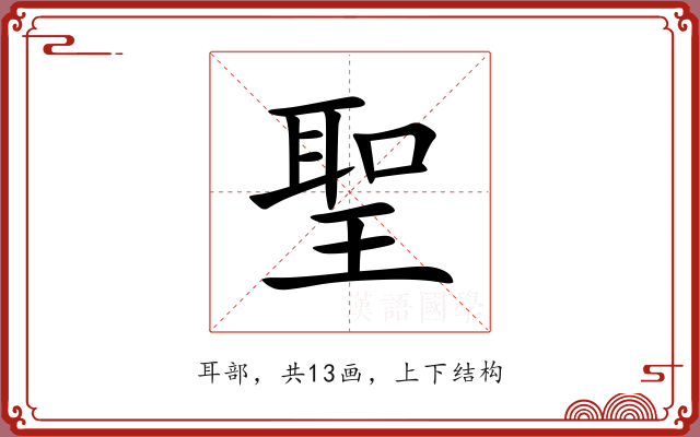 聖 聖
