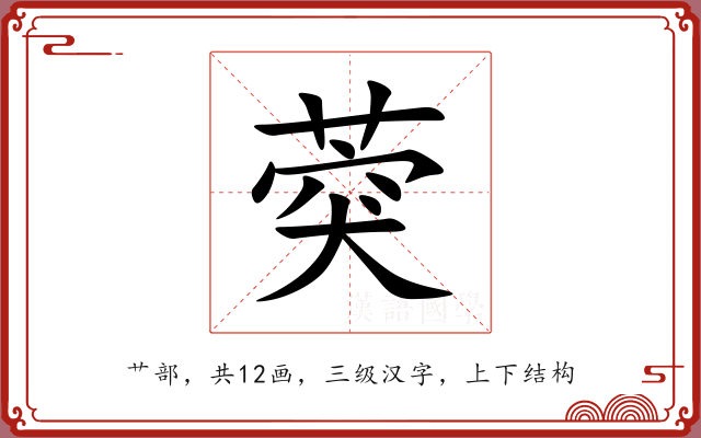 葖 葖