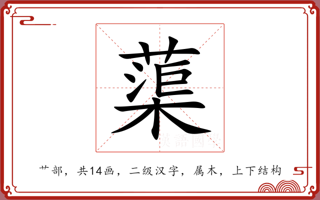 蕖 蕖