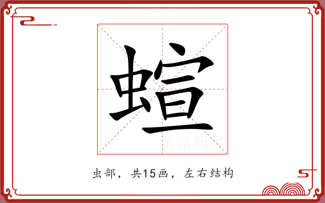 蝖 蝖