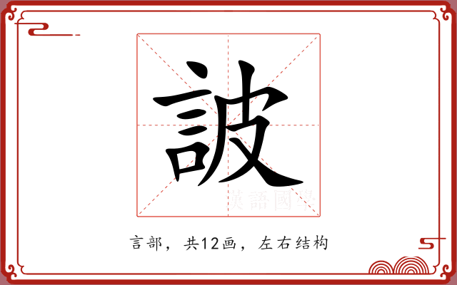 詖 詖