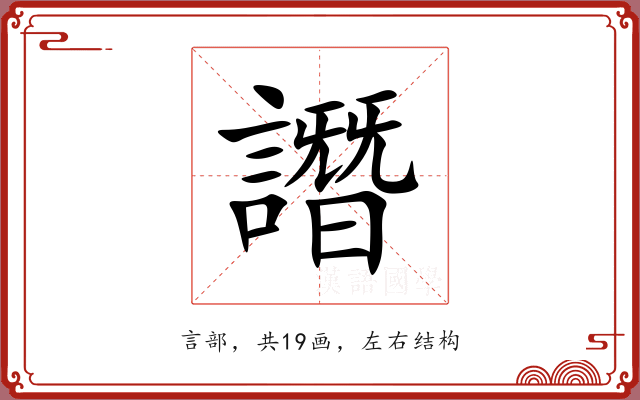 譖 譖