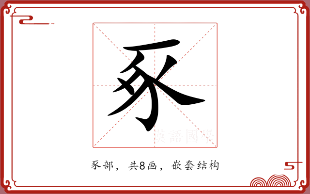 豖 豖