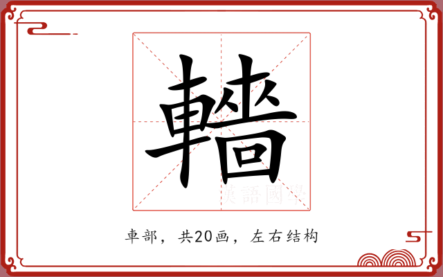 轖