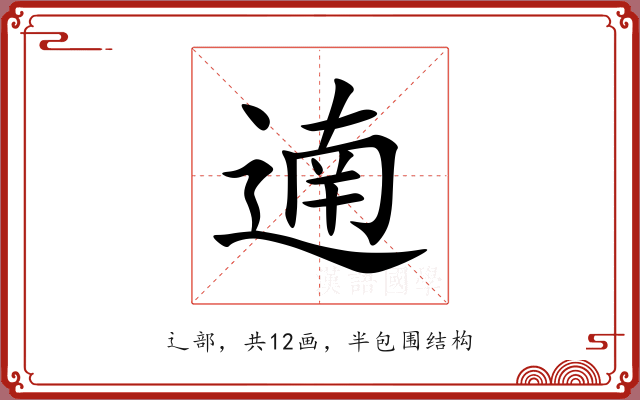 遖 遖