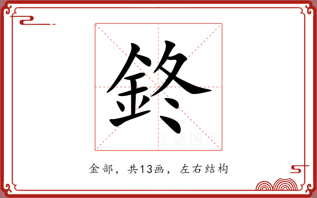 鉖
