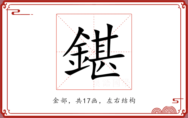 鍖 鍖