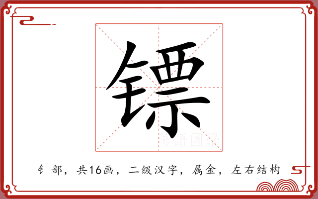 镖 镖