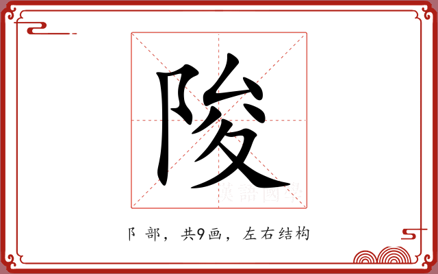 陖