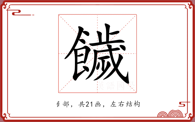 饖 饖