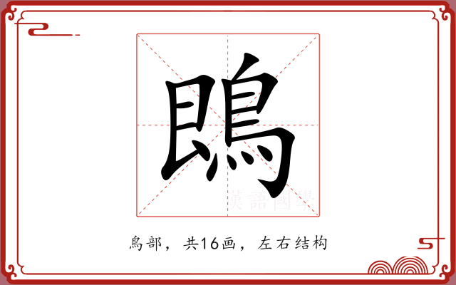 鵖 鵖