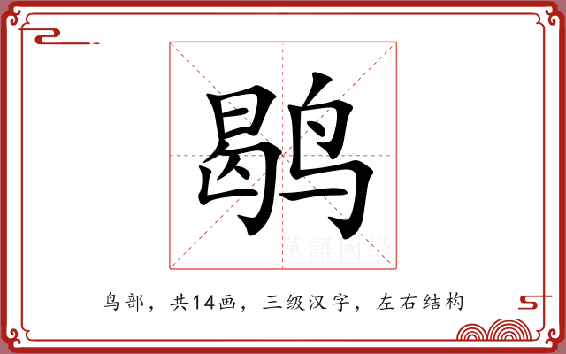 鹖 鹖