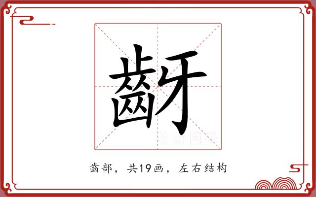 齖