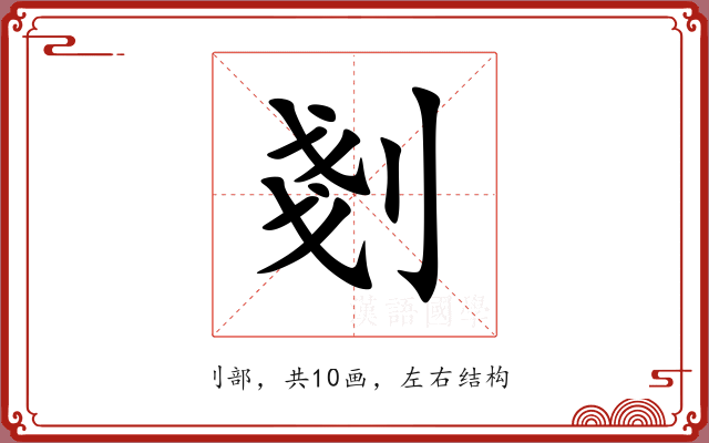 剗