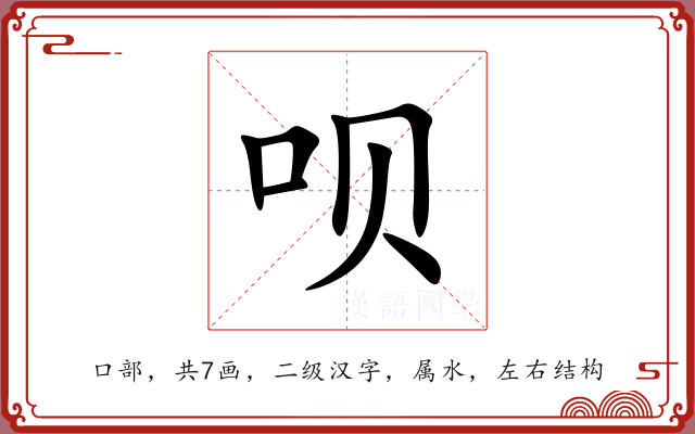呗 呗