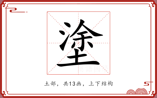 塗 塗