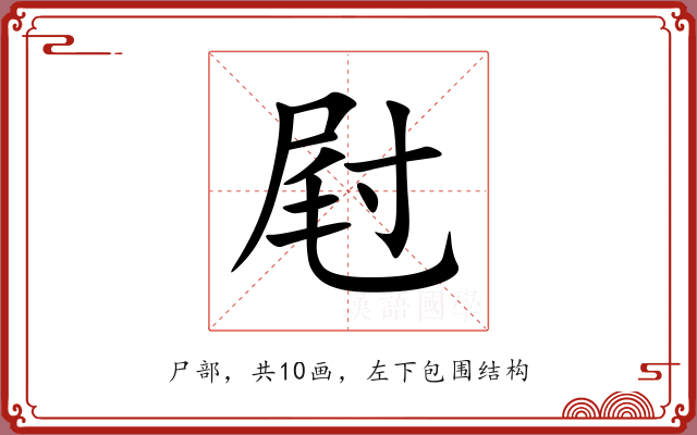 屗