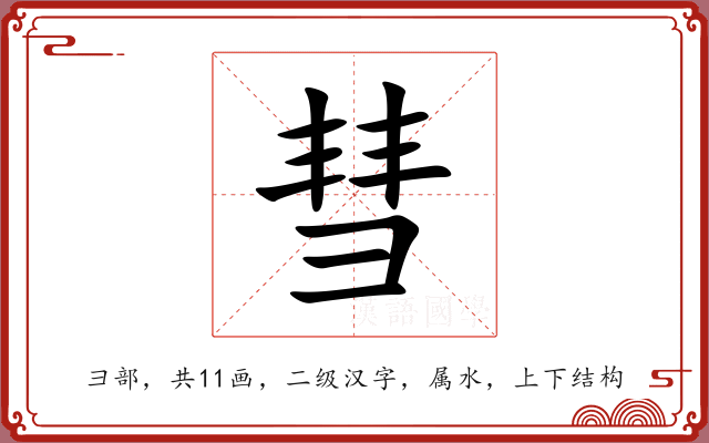 彗 彗