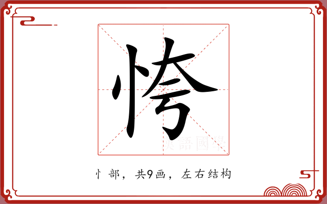 恗 恗