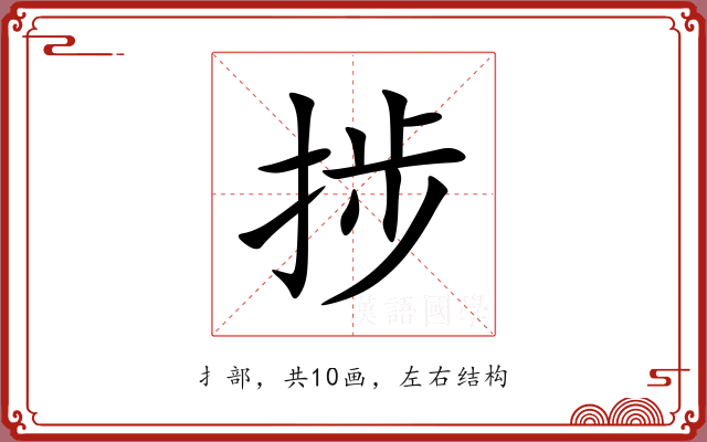 捗 捗