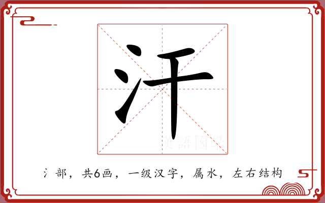 汗 汗