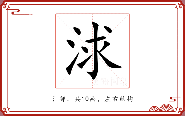 浗 浗