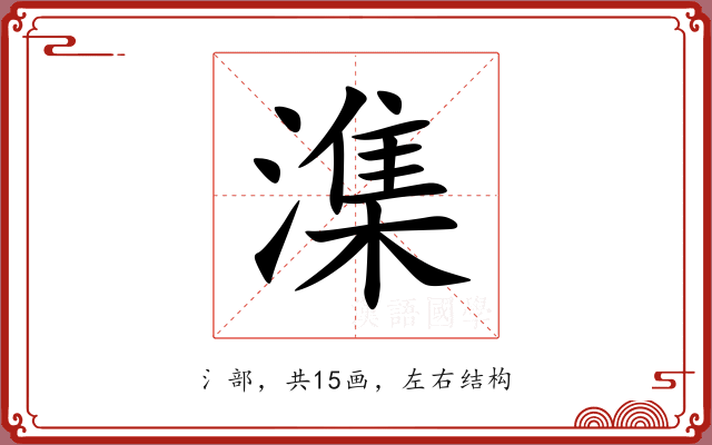 潗