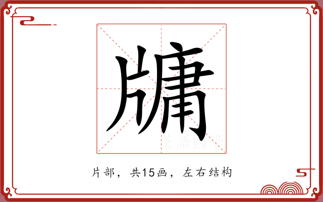 牗 牗