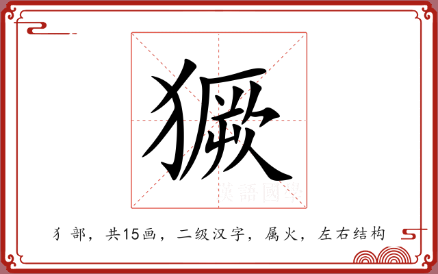 獗 獗