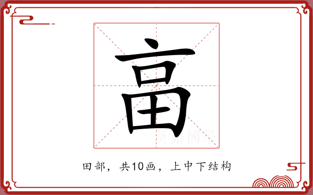畗