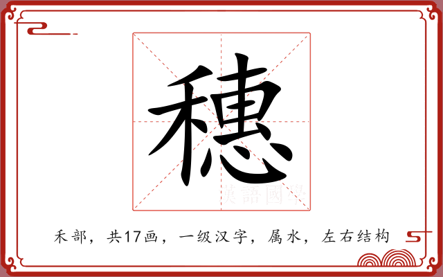 穗 穗