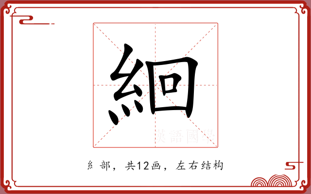 絗 絗