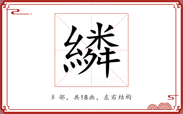 繗 繗