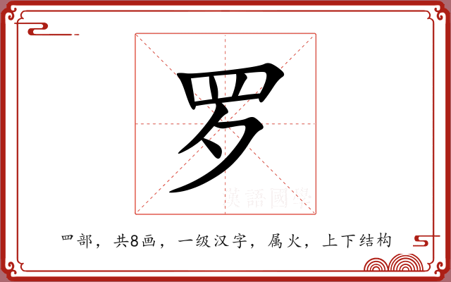 罗 罗