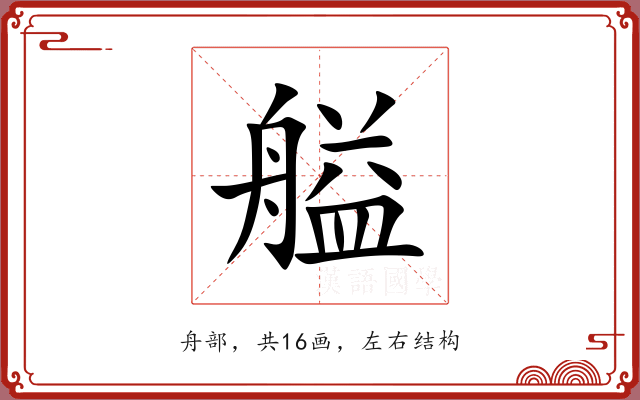 艗
