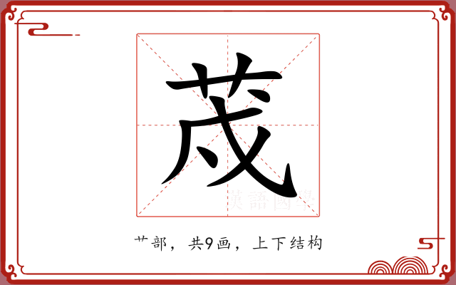荗 荗