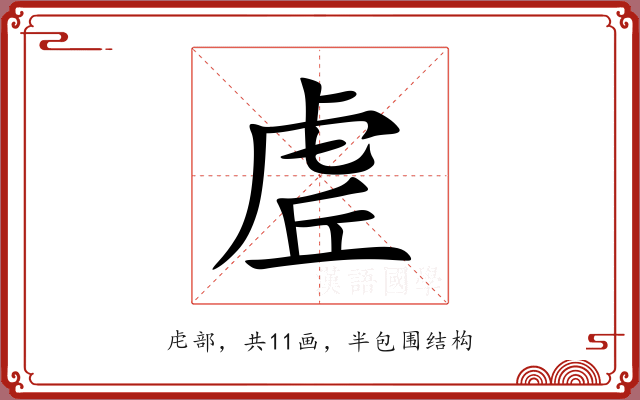 虗