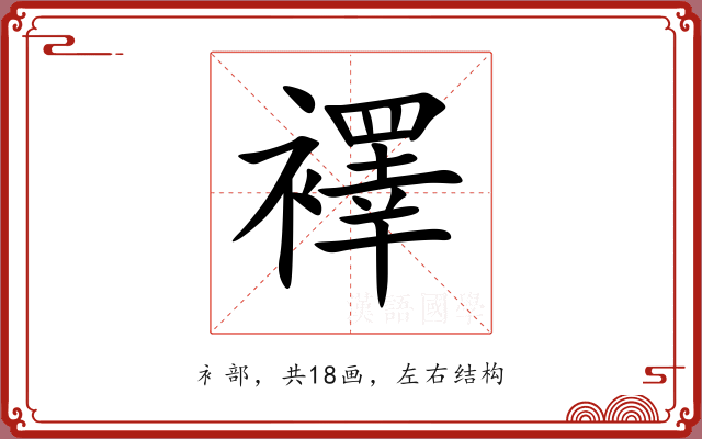 襗 襗