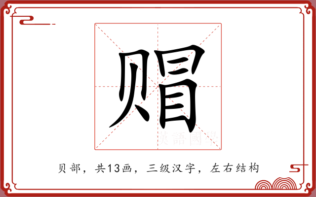 赗 赗