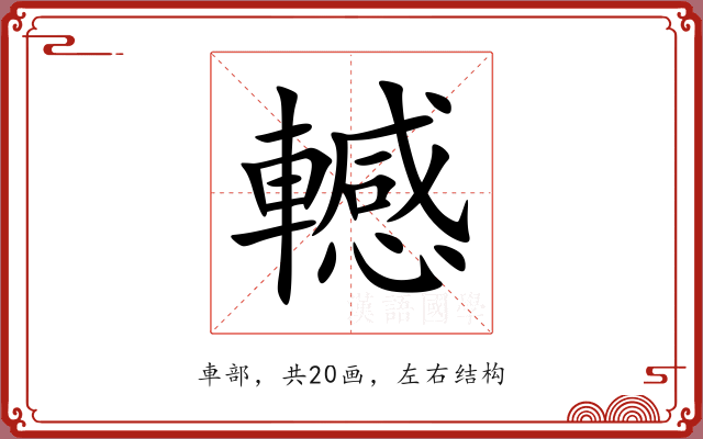 轗