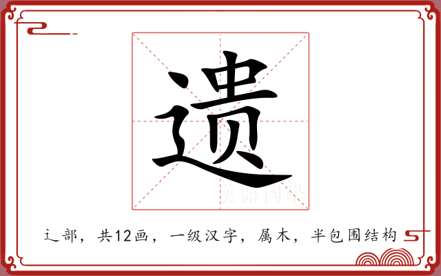 遗 遗